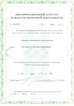 Свидетельства, сертификаты, дипломы, лицензии оценщиков и экспертов для работы в Саратове